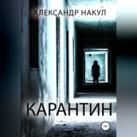 Александр Накул. Карантин