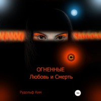 Рудольф Николаевич Ким. ОГНЕННЫЕ Любовь и Смерть