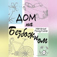 Наталья Пичугина. Дом на Безбожном
