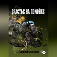 Николай Лебедев. Счастье на помойке