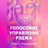 Ольга Викторовна Ашмарова. Голосовое управление Рэджа