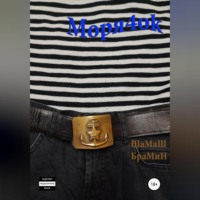 ШаМаШ БраМиН. Моря4оk