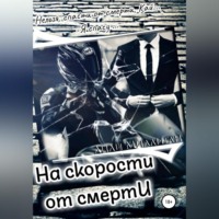 Лили Миллиган. На скорости от смерти