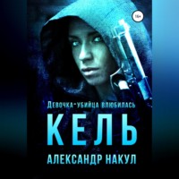 Александр Накул. Кель