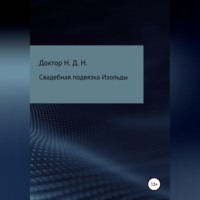 Доктор Н.Д.Н.. Свадебная подвязка Изольды