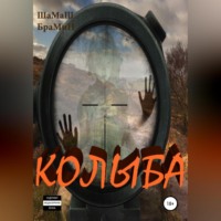 ШаМаШ БраМиН. Колыба