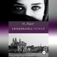 Н. Ланг. Un'estranea/Чужая