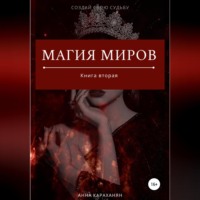 Анна Лирейн. Магия Миров. Книга вторая