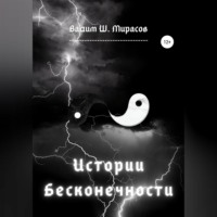 Вадим Ш. Мирасов. Истории Бесконечности