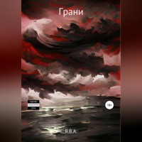 Я.В.А.. Грани