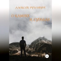 Алексей Рутенбург. О камнях и судьбах