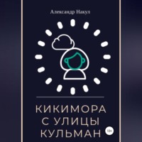 Александр Накул. Кикимора с улицы Кульман