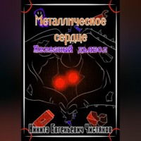 Никита Евгеньевич Чистяков. Металлическое сердце. Железный дьявол