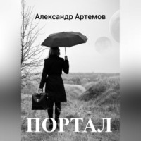 Александр Артемов. Портал