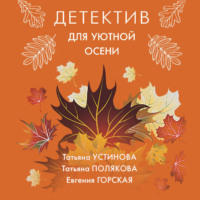 Татьяна Полякова. Детектив для уютной осени