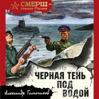 . Черная тень под водой