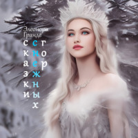 Элеонора Гранде. Сказки снежных гор