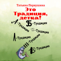. Это традиция, детка!