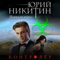 . Контролер. Порвали парус