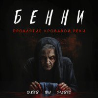 Джей Ви Райтс. Бенни. Проклятие кровавой реки