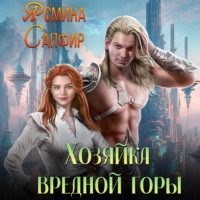 Ясмина Сапфир. Хозяйка вредной горы