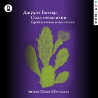 Джудит Батлер. Сила ненасилия. Сцепка этики и политики