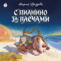 Мария Дроздова. С пианино за плечами
