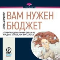Джесси Микам. Вам нужен бюджет. 4 правила ведения личных финансов, или Денег больше, чем вам кажется