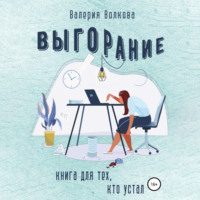 Валерия Волкова. Выгорание. Книга для тех, кто устал