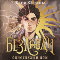 Женя Юркина. Безлюди. Одноглазый дом