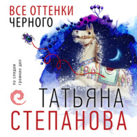 . Все оттенки черного