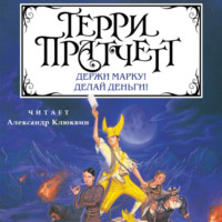 Терри Пратчетт. Держи марку! Делай деньги!