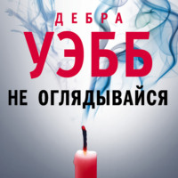 Дебра Уэбб. Не оглядывайся