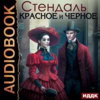 . Красное и черное
