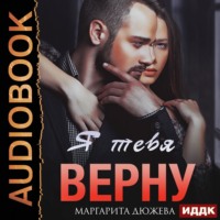 . Я тебя верну