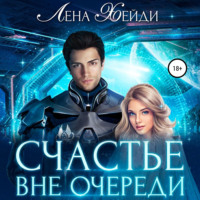 . Счастье вне очереди