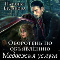 . Оборотень по объявлению. Медвежья услуга