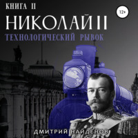 Дмитрий Найденов. Николай Второй. Технологический рывок. Книга вторая