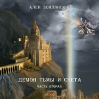 Ален Землянский. Демон тьмы и света. Часть вторая. «ПУТЬ БОГА»