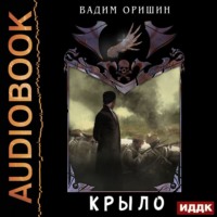 Вадим Оришин. Крыло. Книга 4.5. Последний Патрон