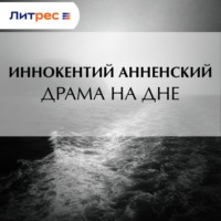 . Драма на дне
