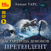 . Бастард рода демонов. Претендент