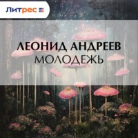 . Молодежь