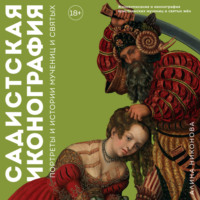Алина Никонова. Садистская иконография. Портреты и истории мучениц и святых