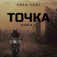 Кира Уайт. Точка. Книга 1