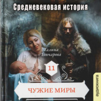 Галина Гончарова. Средневековая история. Чужие миры