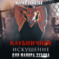 Мария Зайцева. Клубничное искушение для майора Зубова