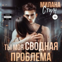 Милана Стоун. Ты моя сводная проблема