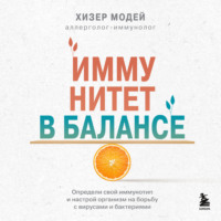 Хизер Модей. Иммунитет в балансе. Определи свой иммунотип и настрой организм на борьбу с вирусами и бактериями