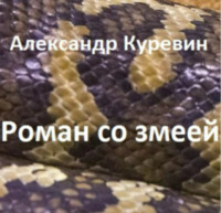 . Роман со змеей